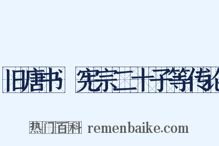 旧唐书·宪宗二十子等传论是什么意思的图片